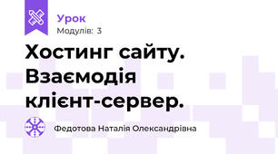 Хостинг сайту. Взаємодія клієнт-сервер.