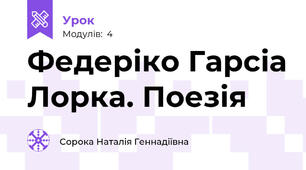Федеріко Гарсіа Лорка. Поезія