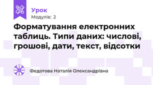 Форматування електронних таблиць. Типи даних: числові, грошові, дати, текст, відсотки