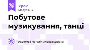 Побутове музикування, танці