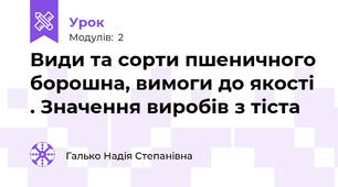 Види та сорти пшеничного борошна, вимоги до якості . Значення виробів з тіста