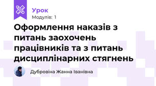 Оформлення наказів з питань заохочень працівників та з питань дисциплінарних стягнень