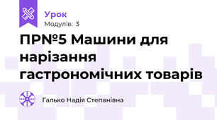 ПР№5 Машини для нарізання гастрономічних товарів