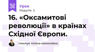 16. «Оксамитові революції» в країнах Східної Європи. 