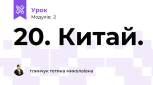 20. Китай. 