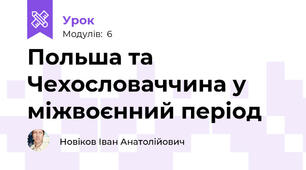 Польша та Чехословаччина у міжвоєнний період