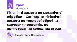 Гігієнічні вимоги до механічної обробки    Санітарно–гігієнічні вимоги до теплової обробки харчових продуктів, до приготування холодних страв