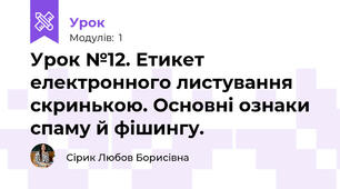 Урок №12. Етикет електронного листування скринькою. Основні ознаки спаму й фішингу.