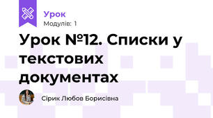 Урок №12. Списки у текстових документах