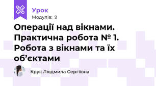 Операції над вікнами.  Практична робота № 1. Робота з вікнами та їх об’єктами