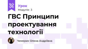 ГВС Принципи проектування технології