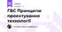 ГВС Принципи проектування технології