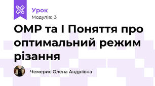 ОМР та І Поняття про оптимальний режим різання