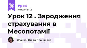 Урок 12 . Зародження страхування в Месопотамії