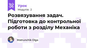 Розвязування задач. Підготовка до контрольної роботи з розділу Механіка