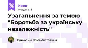 Узагальнення за темою "Боротьба за українську незалежність"