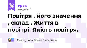 Повітря , його значення , склад . Життя в повітрі. Якість повітря.