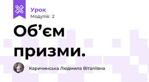 Об’єм призми.
