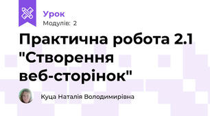 Практична робота 2.1 "Створення веб-сторінок"