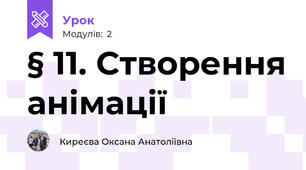 § 11. Створення анімації