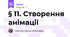 § 11. Створення анімації