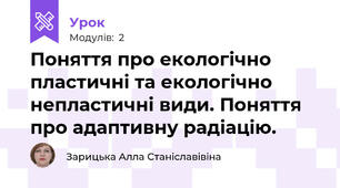  Поняття про екологічно пластичні та екологічно непластичні види. Поняття про адаптивну радіацію.