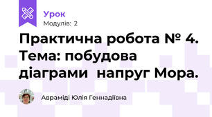 Практична робота № 4. Тема: побудова діаграми  напруг Мора.