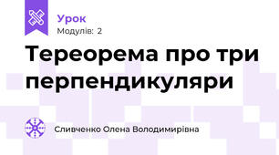 Тереорема про три перпендикуляри 