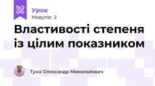 Властивості степеня із цілим показником