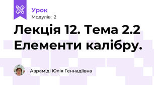 Лекція 12. Тема 2.2  Елементи калібру.
