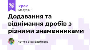 Додавання та віднімання дробів з різними знаменниками
