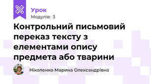 Контрольний письмовий переказ тексту з елементами опису предмета або тварини