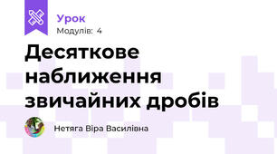 Десяткове наближення звичайних дробів