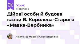 Дійові особи й будова казки В. Королева-Старого «Мавка-Вербинка»