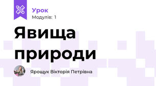 Явища природи