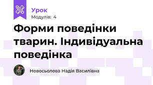 Форми поведінки тварин. Індивідуальна поведінка