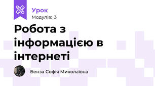 Робота з інформацією в інтернеті 