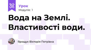 Вода на Землі. Властивості води.