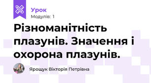 Різноманітність плазунів. Значення і охорона плазунів.