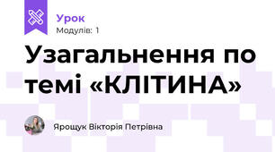 Узагальнення по темі «КЛІТИНА» 