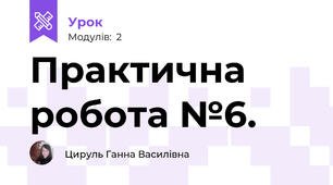  Практична робота №6. 
