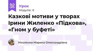 Казкові мотиви у творах Ірини Жиленко «Підкова», «Гном у буфеті»