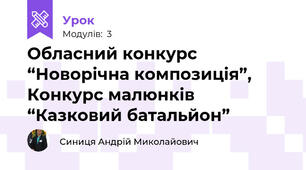 Обласний конкурс “Новорічна композиція”,  Конкурс малюнків “Казковий батальйон”