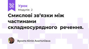 Смислові зв’язки між частинами складносурядного  речення. 