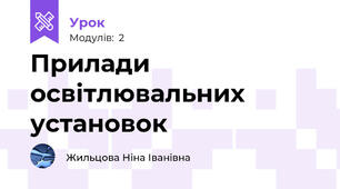 Прилади освітлювальних установок