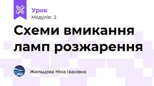 Схеми вмикання ламп розжарення
