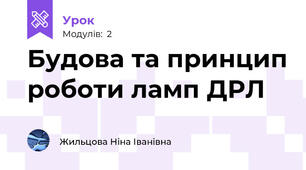 Будова та принцип роботи ламп ДРЛ