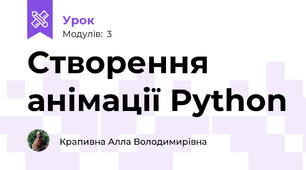 Створення анімації Python