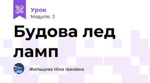 Будова лед ламп 