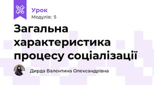 Загальна характеристика процесу соціалізації